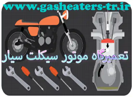 تعمیر موتور سیکلت