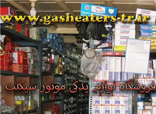 لوارم یدکی موتور سیکلت